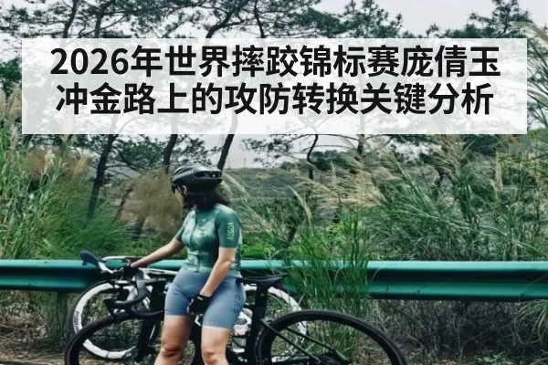 2026年世界摔跤锦标赛庞倩玉冲金路上的攻防转换关键分析